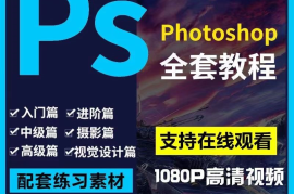 PS课程零基础系统教程photoshop视频平面设计全套调色扣图自学习